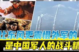 比东风巨浪更震慑外军的，是中国军人的战斗精神！视频封面