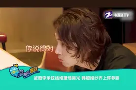 戚薇李承铉结婚现场曝光 韩服婚纱齐上阵养眼视频封面
