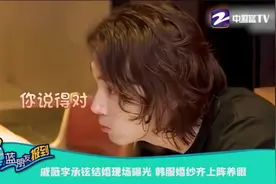 戚薇李承铉结婚现场曝光 韩服婚纱齐上阵养眼视频封面