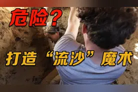 男巫Zach King带你打造“流沙魔术”视频封面