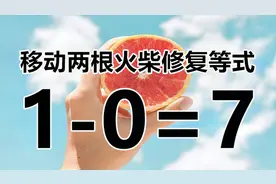 你的智商在线吗？一题多解的智力题，3秒内你能写出几个答案呢？