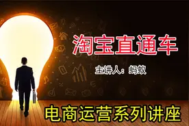 淘宝直通车：可以推产品页，还可以推店铺首页、活动页、类目页！视频封面