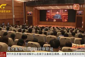 自治区检察院：充分发挥检查职能 保护广西绿水青山视频封面