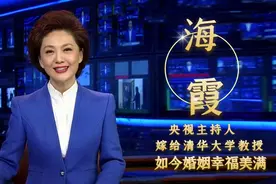 央视主持人海霞，丈夫是清华大学教授，结婚19年恩爱如初视频封面