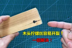 木头上拧螺丝总是开裂怎么办？很简单，教你一招解决