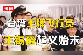 1986年，台湾U2飞行员因思亲劫机直飞广州，后来结局怎样？视频封面