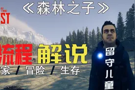 【森林2森林之子】全流程讲解 /01视频封面