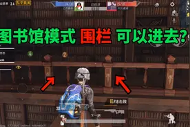 图书馆模式最新两个阴人点位，让敌人拿你没办法，简直无敌？视频封面