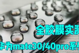 华为mate30/40系列钢化膜实测，全胶膜还是首选视频封面