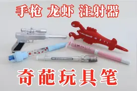奇葩玩具笔：手枪、龙虾、注射器！脑洞挺大视频封面