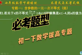 初一下数学培优：含参的不等式与不等式组专题讲解，必考题型视频封面