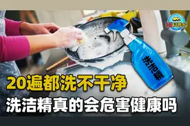 洗多少遍都不干净，洗洁精真有这么可怕吗？残留物真会危害健康？视频封面