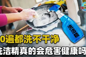 洗多少遍都不干净，洗洁精真有这么可怕吗？残留物真会危害健康？视频封面