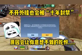 不开外挂也会被“十年封禁”，原因让你意想不到的吃惊！