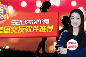 在520前告别单身！美国热门相亲交友平台推荐，海外脱单就靠它！视频封面