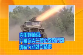 克里姆林宫：只要乌克兰停止敌对行动 俄军行动就可结束视频封面