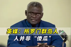 英媒：所罗门群岛人并非“傻瓜”，澳对太平洋岛国家长作风惹人厌视频封面