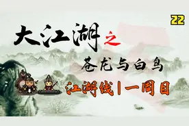 大江湖之苍龙与白鸟|全收集正派攻略解说|22水陆大会视频封面
