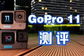 运动相机GoPro11测评