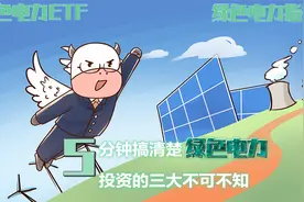 5分钟了解新发绿色电力ETF！产业三大逻辑问题不可不知！