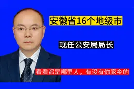 安徽省下辖16个地级市，现任公安局局长，看看他们都是哪里人