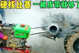 最硬核的拖拉机动力拔河比赛，一根皮带直接对拉，拉到熄火为止视频封面