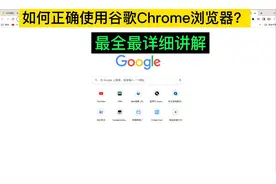 如何正确使用谷歌Chrome浏览器？