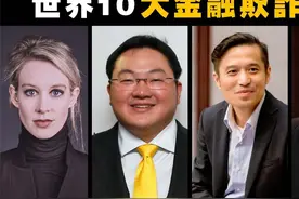 解密世界十大金融诈骗案！视频封面