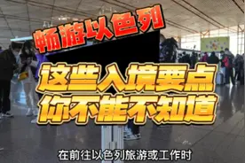 必看！外籍人士进入以色列必须知道的事项(1)视频封面