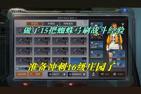 明日之后：大号要满级毕业了，做15把蜘蛛弓刷经验，冲刺16级庄园