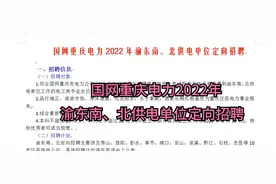 国网重庆电力2022年渝东南、北供电单位定向招聘视频封面