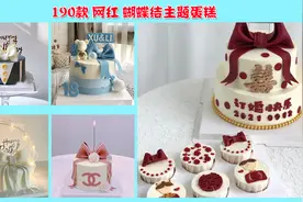 送男女朋友什么样的蛋糕上档次？190款网红高级感蝴蝶结蛋糕图片视频封面