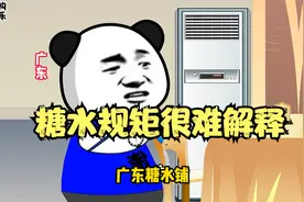 搞笑视频：广东糖水有多复杂视频封面