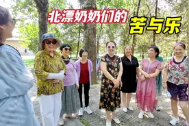 来北京带孙子幸福吗？老了怎么办？16位北漂奶奶坦然说出心里话视频封面