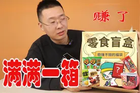 零食盲盒：拼多多的零食盲盒靠谱吗？满满一箱，我是不是赚了视频封面