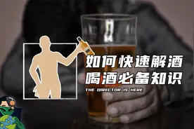 如何快速解酒，喝酒必备知识视频封面