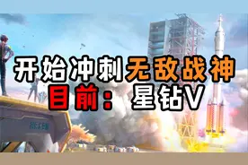 单排小逗：再次从零开始冲刺无敌战神，你们说穿那套衣服好呢视频封面