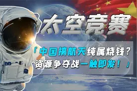 一年花费上百亿！中国为何大力发展航天事业？好处堪称一本万利视频封面