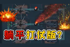 躺平发育打仗版？这玩法太猛了，炮火纷飞爽翻天视频封面