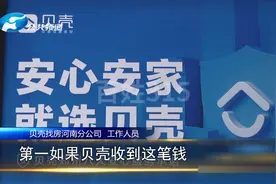 贝壳合作商，佣金一直拖！贝壳：有回款一定结算！（6）视频封面