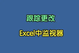 打开Excel中的“监视器”，找出修改数据，一键还原被修改内容视频封面