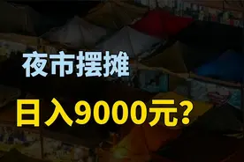 浙江95后小夫妻夜市摆摊，日入9000元，央视报喜引发网友热议？视频封面
