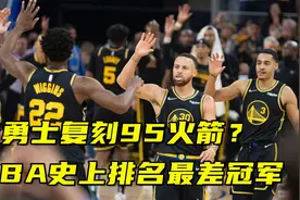 勇士复刻95火箭？NBA史上排名最差冠军，西部第六也能夺冠视频封面