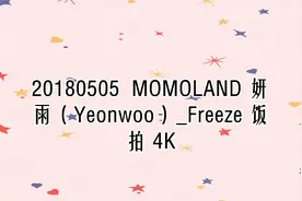 20180505  MOMOLAND 妍雨（Yeonwoo）_Freeze 饭拍 4K【转载】视频封面