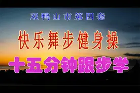双鸭山市第四套快乐舞步健身操《十五分钟跟步学》