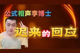 【公式相声李宏烨】回应我的视频，称没有抄袭王谦祥，漏洞百出！视频封面