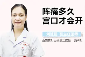 阵痛多久宫口才会开