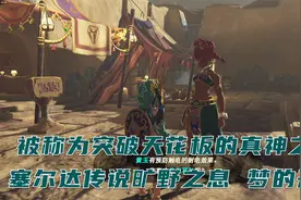 真神之作 塞尔达传说旷野之息 继续探秘 女儿国的奇妙体验