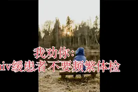 我劝你：hiv缓患者不要频繁体检视频封面