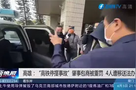 高雄“高铁停摆事故”，近12万名乘客受阻滞留，肇事包商被重罚视频封面